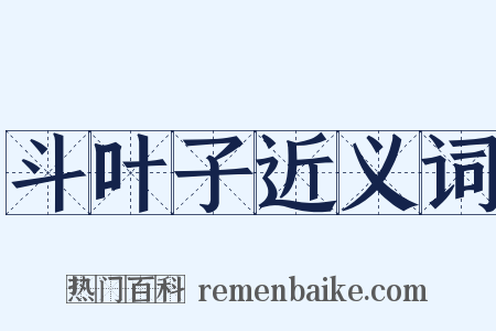 斗叶子近义词是什么意思的图片
